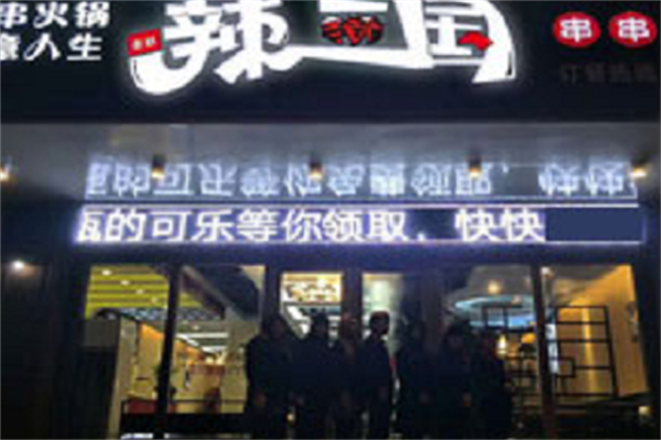 辣三国串串香 辣三国串串香