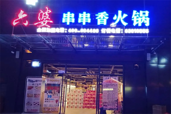 六婆砂锅串串香