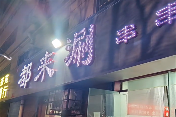 都来涮串串 都来涮串串