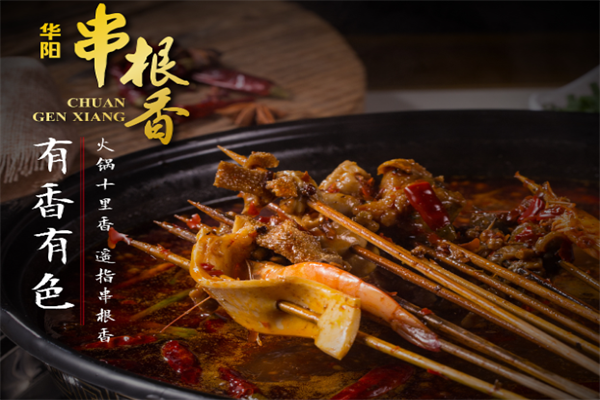 华阳串根香