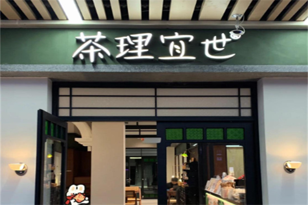 茶理宜世