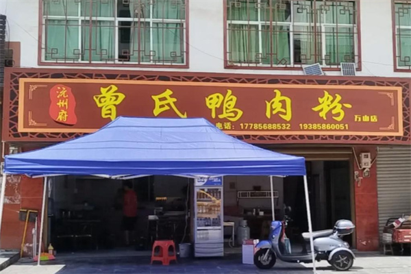 曾氏鸭肉粉