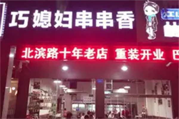 巧媳妇串串香 巧媳妇串串香