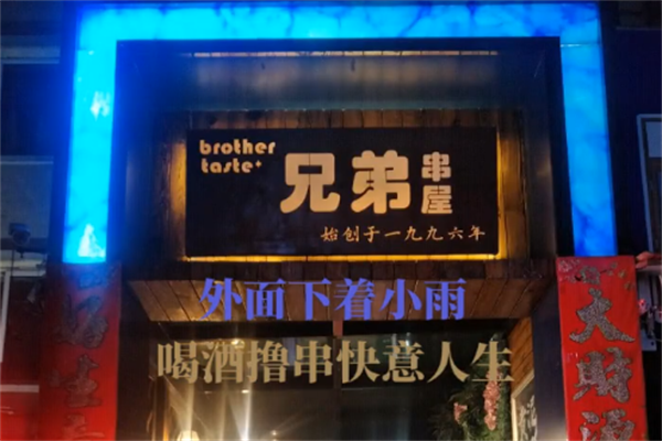 兄弟串屋 兄弟串屋