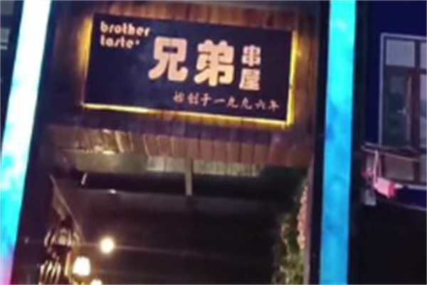 兄弟串屋 兄弟串屋
