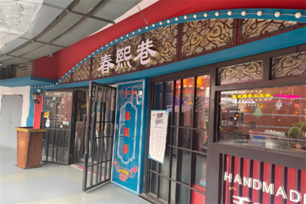 春熙巷串串 春熙巷串串