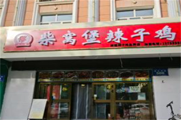柴窝堡辣子鸡 柴窝堡辣子鸡