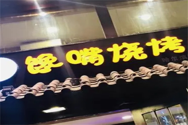 馋嘴烧烤 馋嘴烧烤