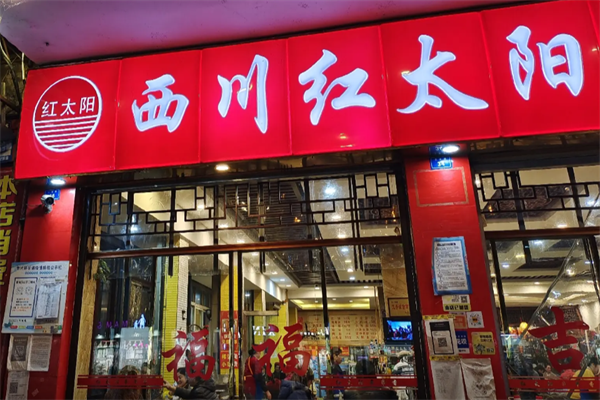 红太阳串串香 红太阳串串香