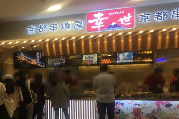 幸世京都串烧屋 幸世京都串烧屋