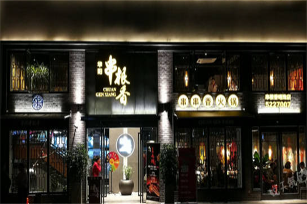 华阳串根香