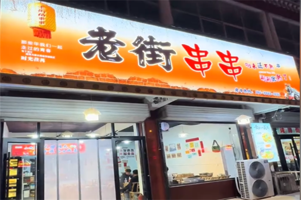 老街串串香
