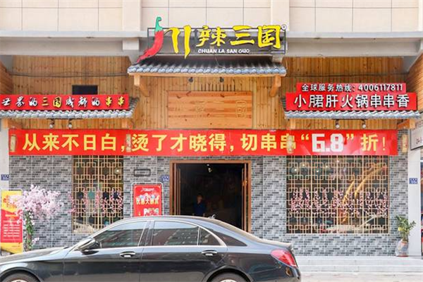 川辣三国串串 川辣三国串串