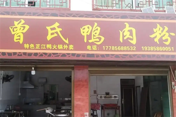 曾氏鸭肉粉