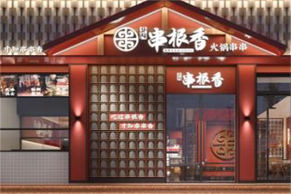 华阳串根香