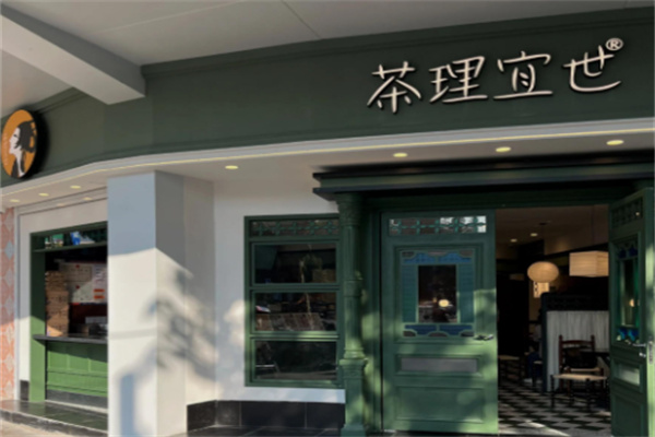 茶理宜世