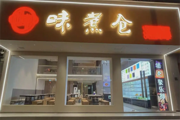 味煮仓串串 味煮仓串串