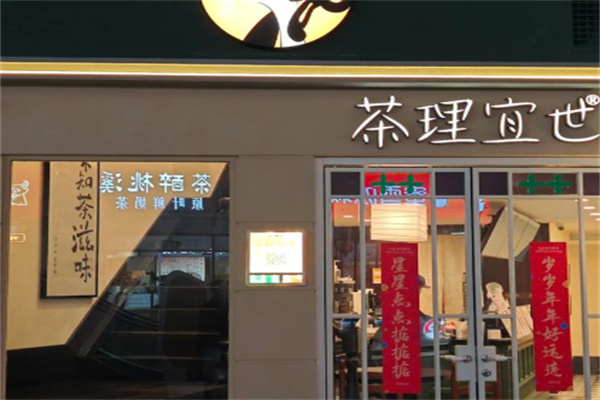 茶理宜世