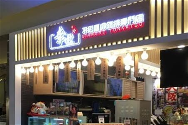 幸世京都串烧屋 幸世京都串烧屋