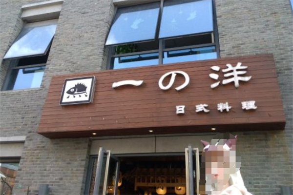 一洋日式料理加盟
