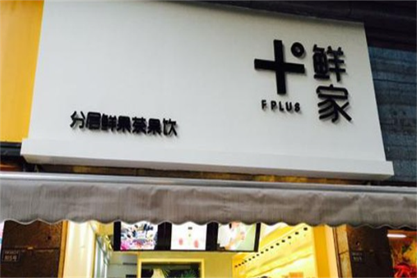 fresh plus 鲜家加盟