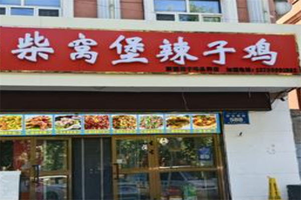 柴窝堡辣子鸡 柴窝堡辣子鸡