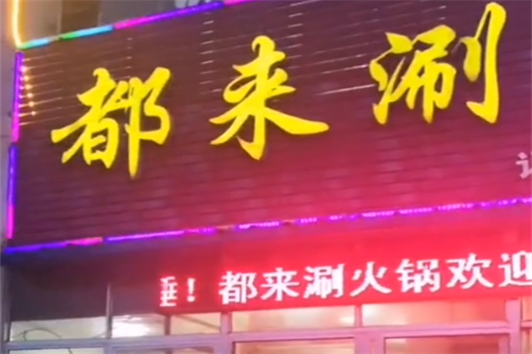 都来涮串串 都来涮串串