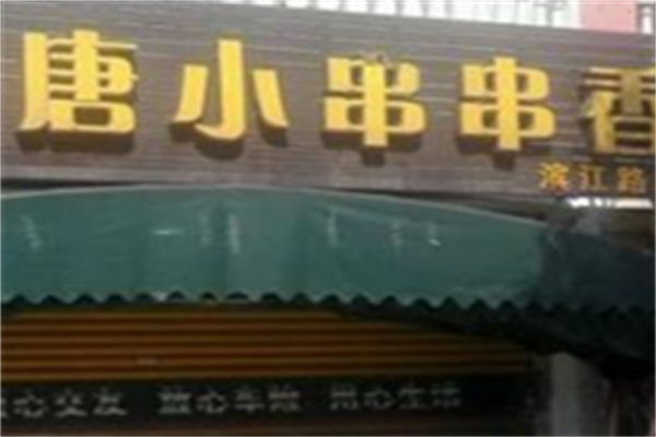 唐小串串香 唐小串串香