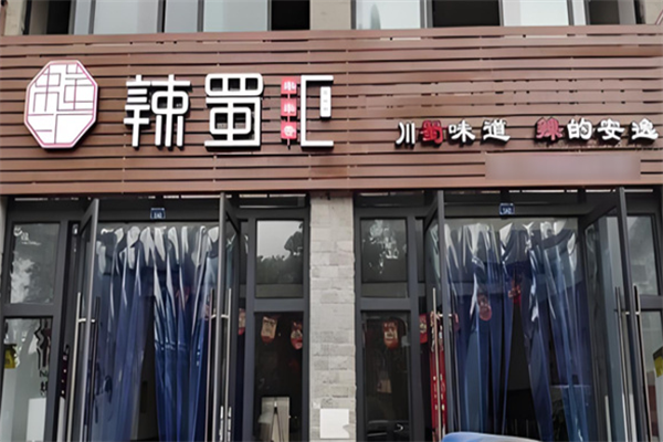 辣蜀汇串串香 辣蜀汇串串香