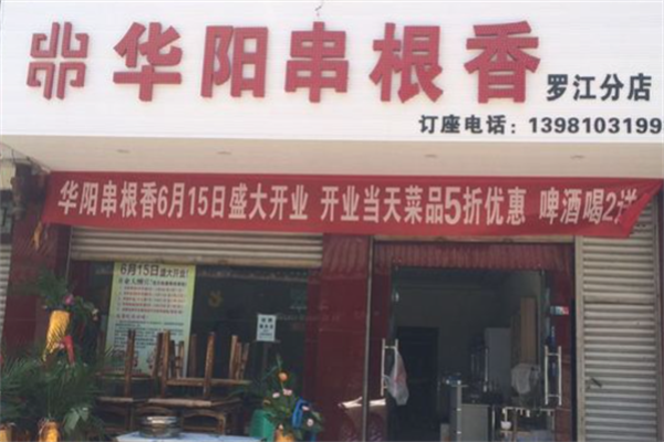 华阳串根香