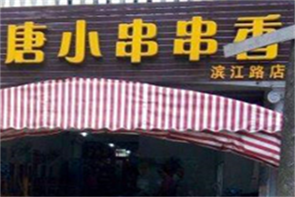 唐小串串香 唐小串串香