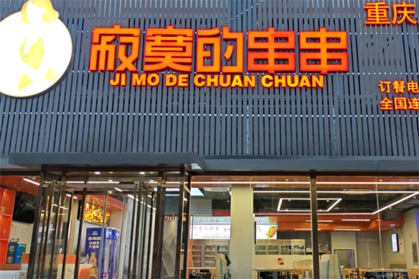 寂寞的串串香 寂寞的串串香