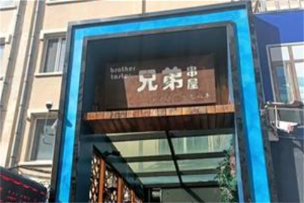 兄弟串屋 兄弟串屋