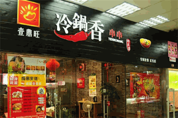 壹鼎旺冷锅串串香店 壹鼎旺冷锅串串香店