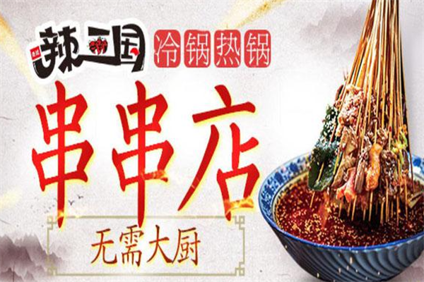 辣三国串串香 辣三国串串香