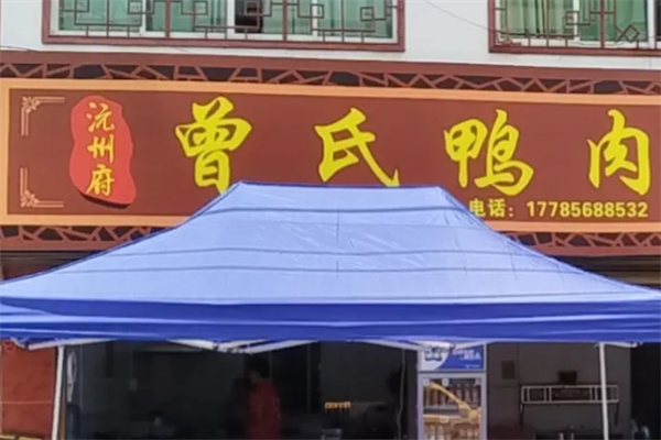 曾氏鸭肉粉
