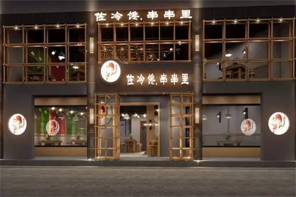 佐冷馋串串里 佐冷馋串串里