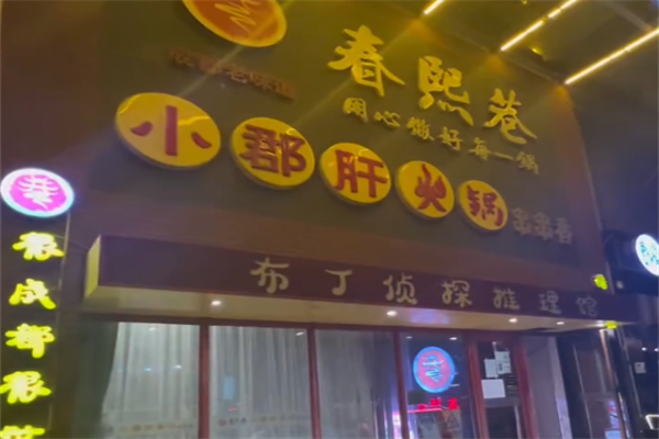春熙巷串串 春熙巷串串