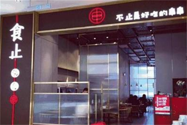 食止串串