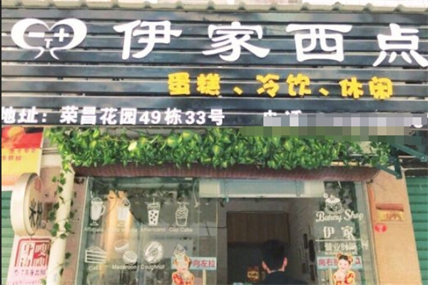 伊家西点加盟