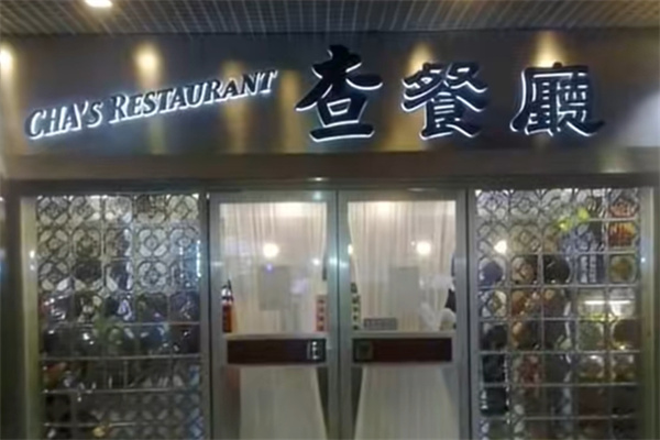 查餐厅