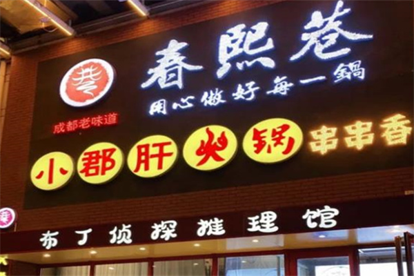 春熙巷串串 春熙巷串串