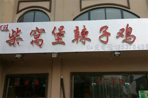 柴窝堡辣子鸡 柴窝堡辣子鸡