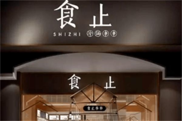 食止串串