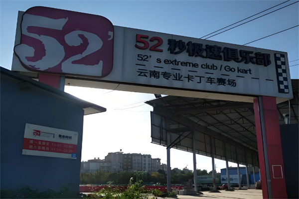 52秒卡丁车俱乐部 52秒卡丁车俱乐部