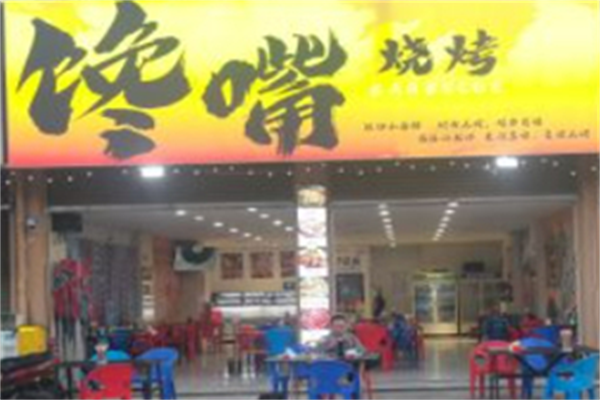 馋嘴烧烤 馋嘴烧烤