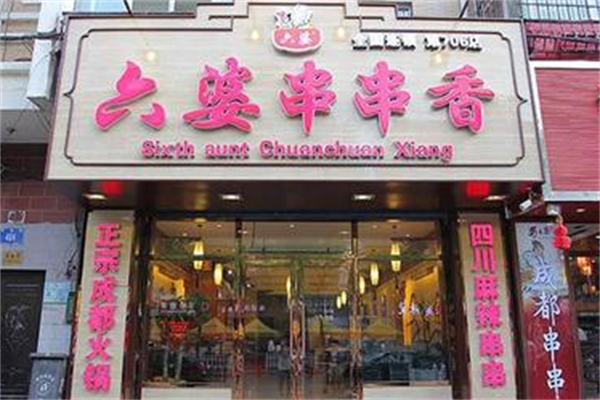 六婆砂锅串串香