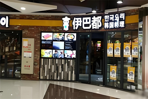 伊巴都韩国料理