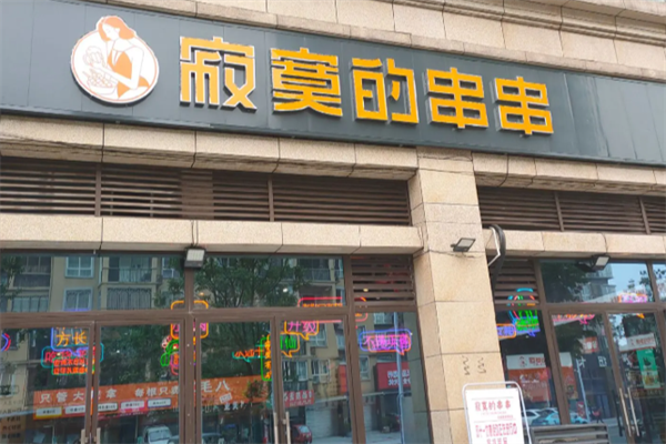寂寞的串串香 寂寞的串串香