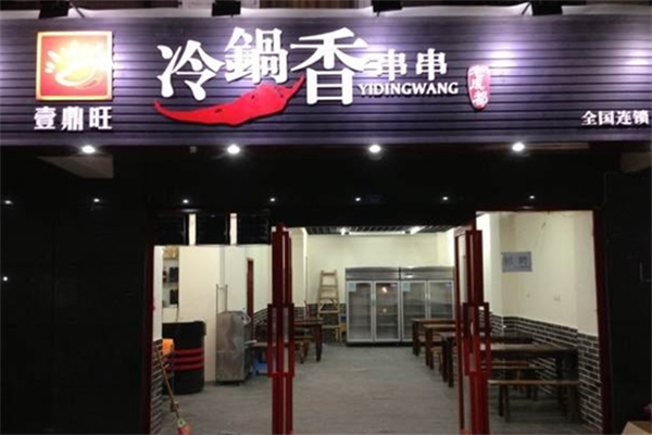 壹鼎旺冷锅串串香店 壹鼎旺冷锅串串香店
